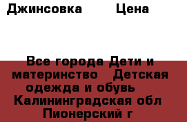 Джинсовка Gap › Цена ­ 800 - Все города Дети и материнство » Детская одежда и обувь   . Калининградская обл.,Пионерский г.